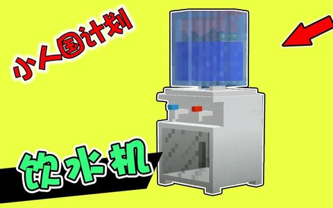 我的世界饮水机怎么做[图1]