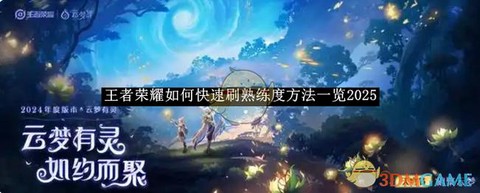 王者荣耀怎么刷英雄熟练度