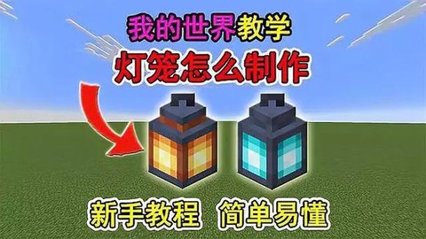 我的世界台灯怎么做