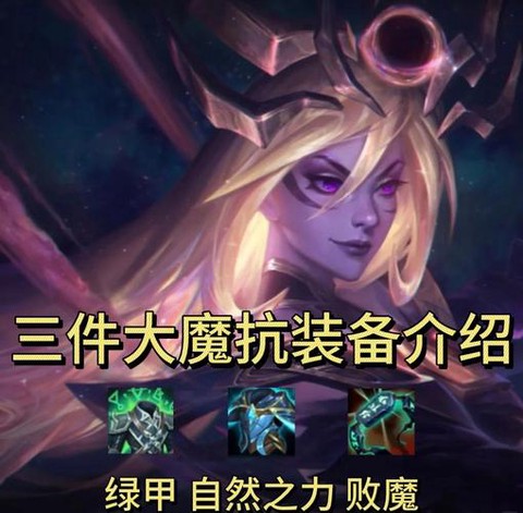 英雄联盟魔抗是什么[图2]