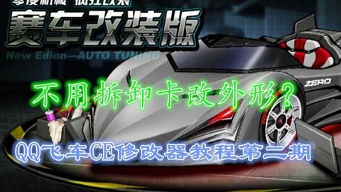 qq飞车ce怎么用[图1]