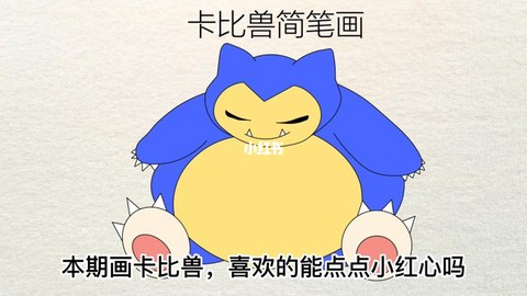 怎么画神奇宝贝卡比兽