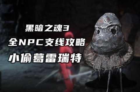 黑暗之魂3小偷卖什么[图2]