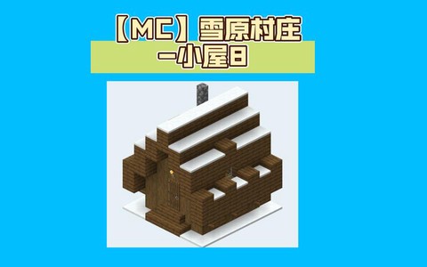 我的世界如何找到雪屋