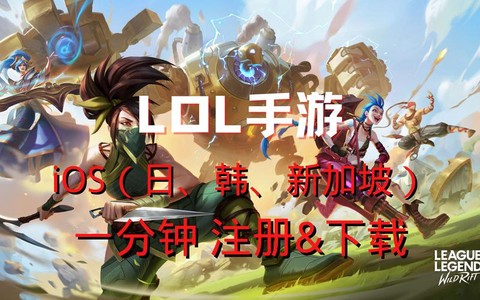 英雄联盟手游版ios怎么登录