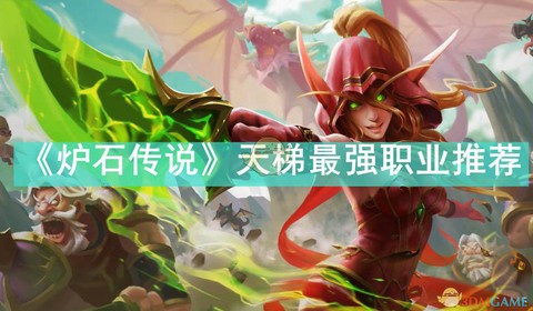 炉石传说玩什么职业好