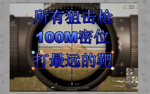 绝地求生枪怎么瞄准[图2]