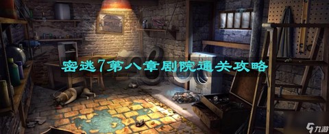 密室逃脱8第关怎么过[图1]