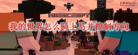 我的世界里的马怎么骑[图2]