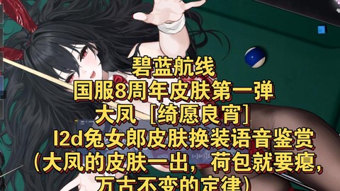 碧蓝航线凤皮肤怎么得[图2]