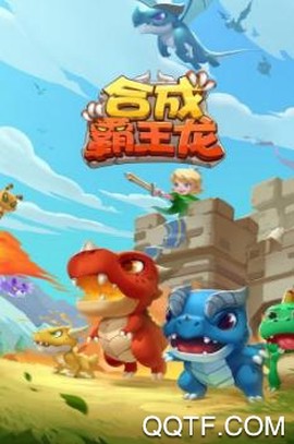 合成霸王龙图2