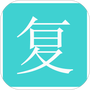 复利计算器app