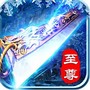 冰雪至尊版